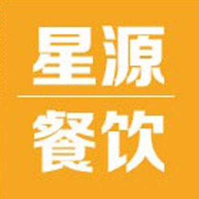 汕頭市星源餐飲管理服務 打造卓越餐飲管理新標桿