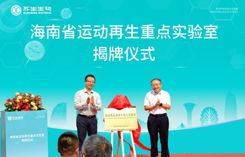海南首個省級運動再生重點實驗室在?？诮遗? />
</span>
<span id=